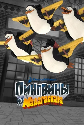 Пингвины из Мадагаскара (2008)